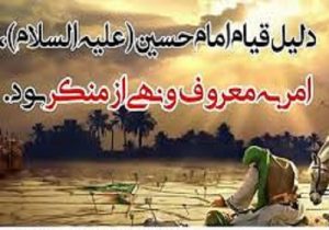 امام حسین (ع) و امر به معروف