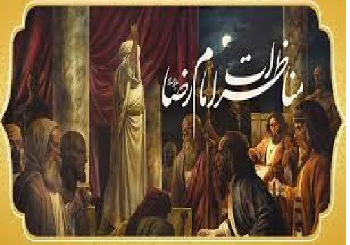 مناظرات امام رضا(ع) در ایران