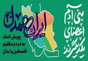 صدقه‌ی مقاومت؛ از اذن امام تا پویش ایران همدل