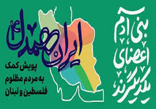 صدقه‌ی مقاومت؛ از اذن امام تا پویش ایران همدل