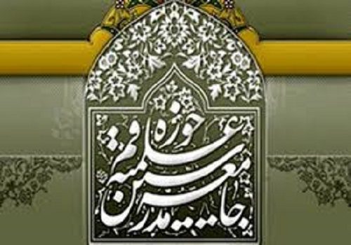 جامعه مدرسین حوزه علمیه قم بیانیه‌ای صادر کرد