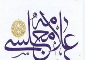 علامه مجلسی، معمار عقلانیت نقلی و پاسدار هویت تمدنی تشیع