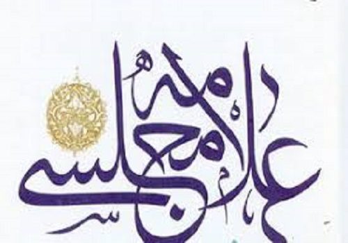 علامه مجلسی، معمار عقلانیت نقلی و پاسدار هویت تمدنی تشیع