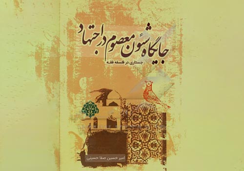 معرفی مختصر کتاب جایگاه شئون معصوم در اجتهاد