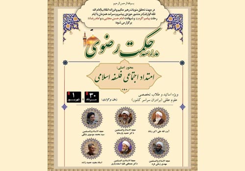 برگزاری «مدرسه تخصصی حکمت رضوی» در مشهد همزمان با ایام سوگواری امامان معصوم