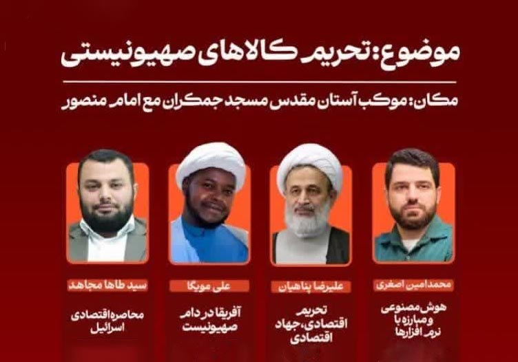 نشست فصلی مهدویت در عرصه بین‌الملل با محور تحریم کالاهای صهیونیستی در اربعین برگزار می‌شود