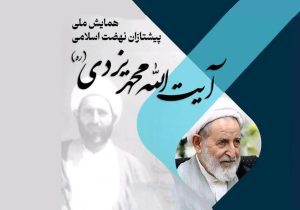 «پیشتازان نهضت اسلامی»