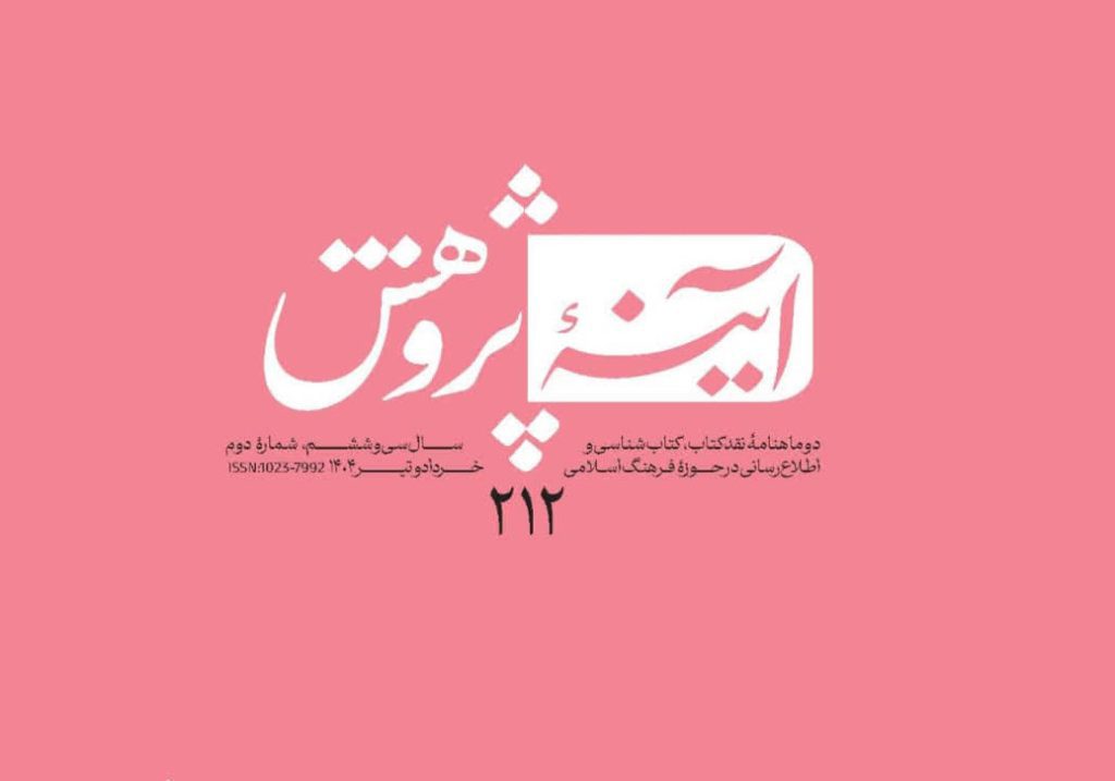 آینه پژوهش