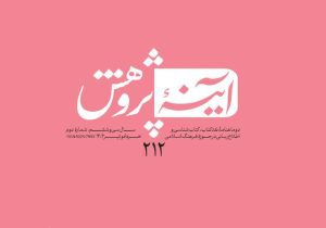 آینه پژوهش