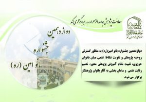 دوازدهمین جشنواره «بانو امین(ره)» در جامعه‌الزهرا(س) برگزار می‌شود