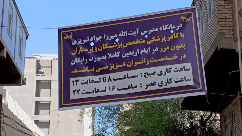مرکز درمانی موکب مرجع فقید مرحوم آیت الله میرزا جواد تبریزی(ره) در خدمت به زائرین اربعین