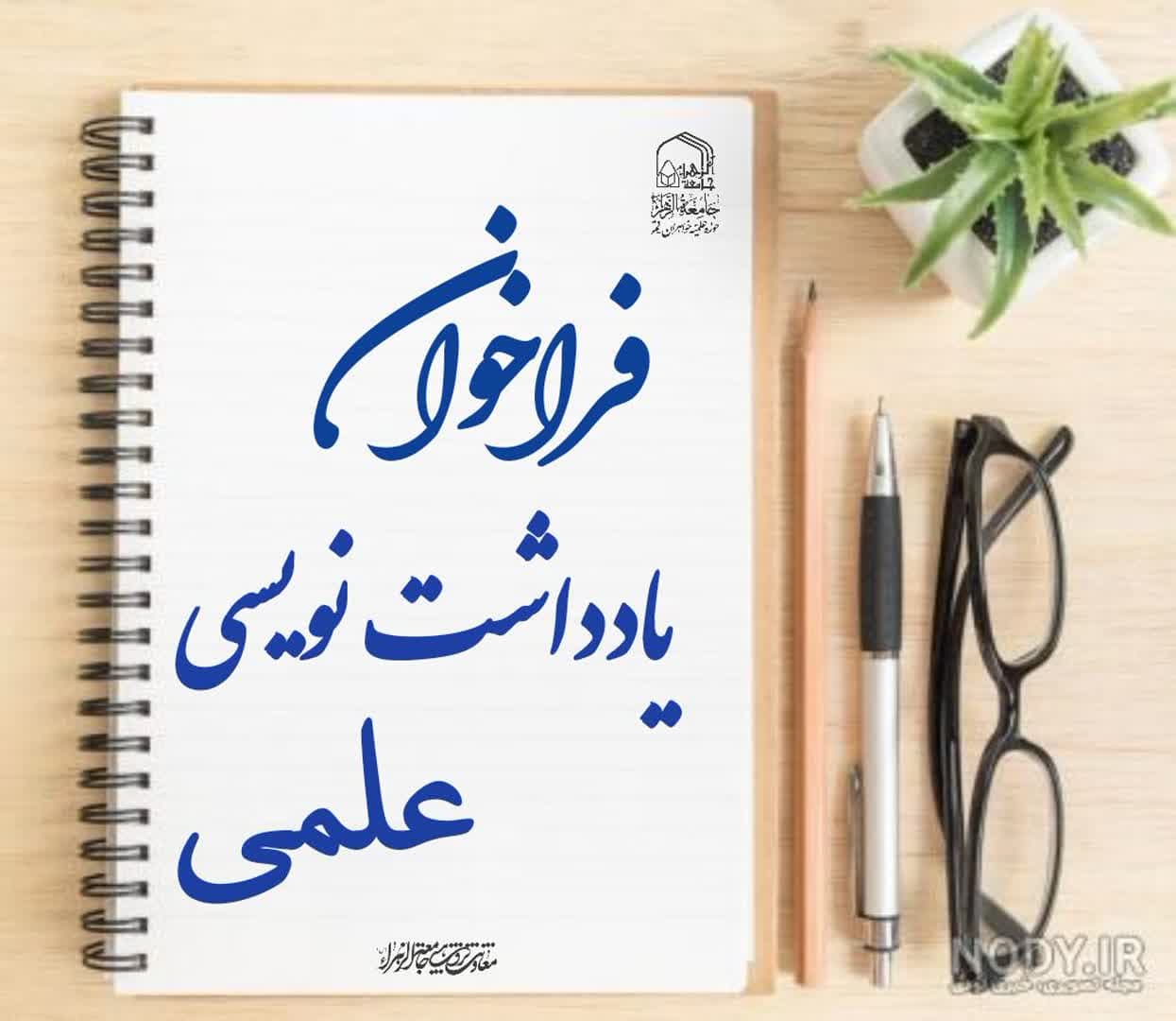 فراخوان معاونت پژوهش جامعه‌الزهرا برای دریافت و انتشار یادداشت‌های علمی طلاب و اساتید