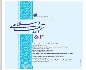 انتشار شماره جدید فصلنامه علمی پژوهشی «تربیت اسلامی»