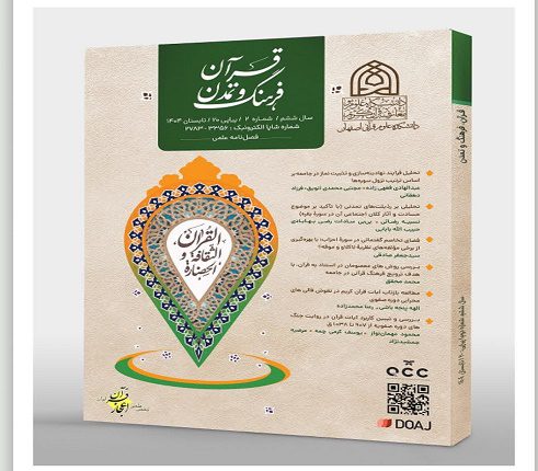 انتشار فصلنامه علمی پژوهشی «قرآن، فرهنگ و تمدن»