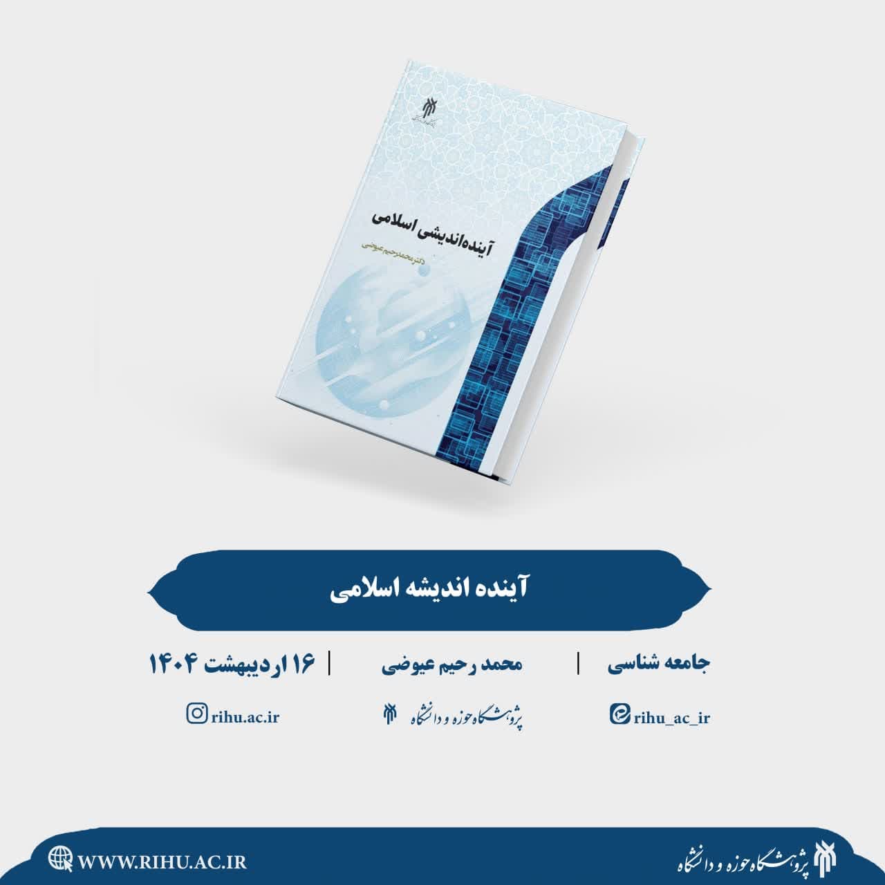 رونمایی از کتاب «آینده‌اندیشی اسلامی»
