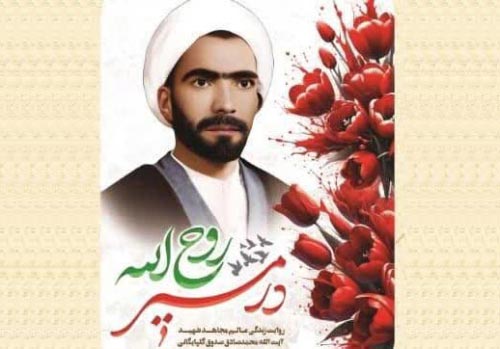 کتاب«در مسیر روح‌الله»، روایت پرشور زندگی و مجاهدت‌های شهید آیت‌الله صدوق گلپایگانی