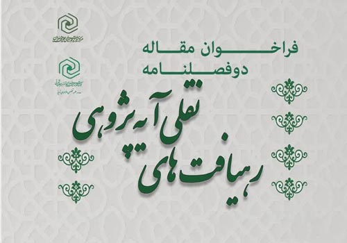 دو فصلنامه «رهیافت‌های نقلی آیه‌پژوهی»، فراخوان مقاله منتشر کرد