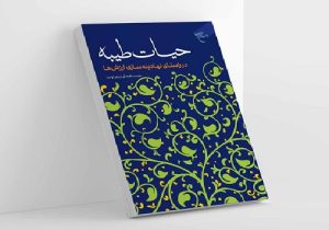 کتاب «حیات طیبه در راستای نهادینه‌سازی ارزش‌ها»