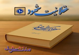 جلد دهم «عقلانیت شهود