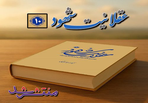 جلد دهم «عقلانیت شهود
