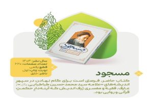 کاوشی نو در انسان‌شناسی علامه طباطبایی