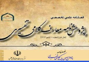 ارسال مقاله برای شماره دوم پژوهش‌نامه «معارف کلامی تفسیری»