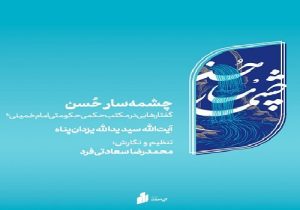 بازخوانی مکتب حکمی ـ حکومتی امام خمینی(ره)