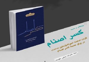 انتشار کتاب «پژوهشی در حدیث کسر اصنام»؛