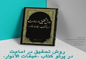انتشار کتاب «روش تحقیق در امامت در پرتو کتاب عبقات الأنوار»