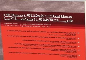 فصلنامه «مطالعات فضای مجازی و رسانه‌های اجتماعی»