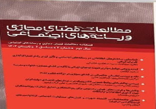 فصلنامه «مطالعات فضای مجازی و رسانه‌های اجتماعی»