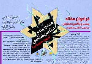 بازخوانی راهبردهای مقابله با دشمنی‌ها