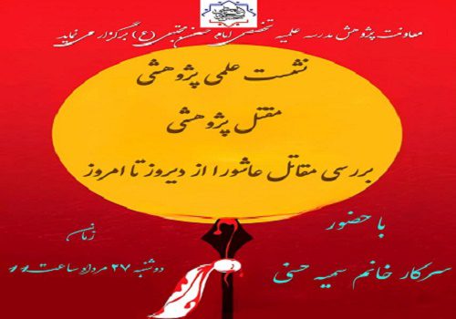«مقتل‌پژوهی» و ضرورت بازخوانی مقاتل عاشورا