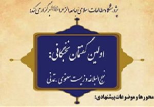 گفتمانی برای بازخوانی حکمت علوی در جهان معاصر