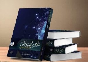 انتشار کتاب «فلسفه تحلیل اقتصادی حقوق حکمرانی»