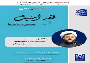 نشست علمی «فقه امنیت، چیستی و چالش‌ها»