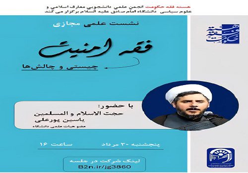نشست علمی «فقه امنیت، چیستی و چالش‌ها»
