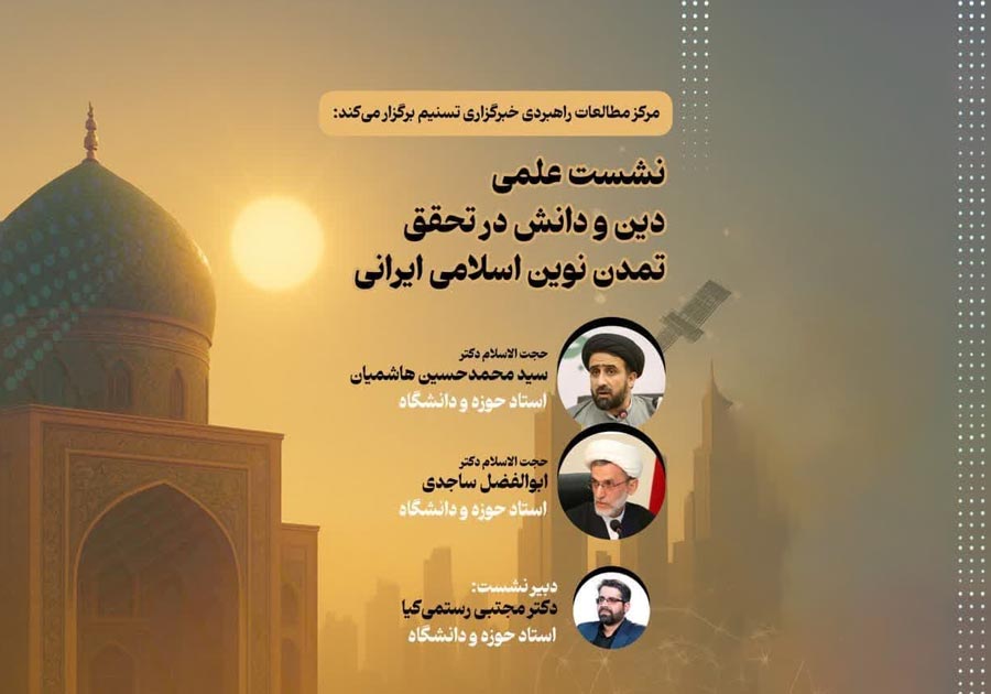 مرکز مطالعات راهبردی تسنیم نشست «دین و دانش در تحقق تمدن نوین اسلامی ایرانی» را برگزار میکند