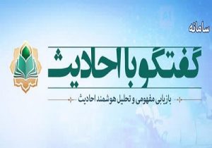 سامانه هوشمند «گفتگو با احادیث» راه‌اندازی شد