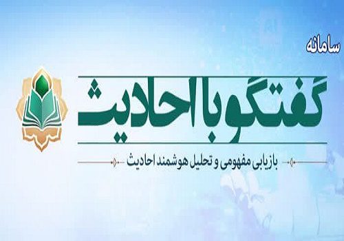 سامانه هوشمند «گفتگو با احادیث» راه‌اندازی شد