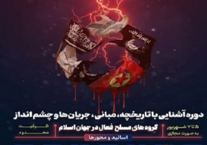 دوره جامع «آشنایی با گروه‌های مسلح فعال در جهان اسلام»
