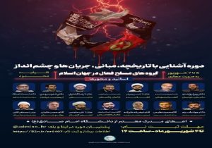 «آشنایی با گروه‌های مسلح فعال در جهان اسلام»