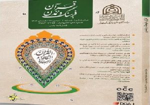 شماره جدید فصلنامه علمی «قرآن، فرهنگ و تمدن» منتشر شد