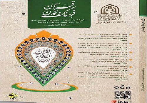 شماره جدید فصلنامه علمی «قرآن، فرهنگ و تمدن» منتشر شد