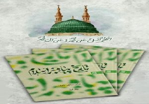 الگویی جامع از زندگی و سیره اخلاقی پیامبر اسلام