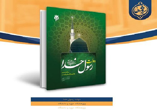 کتاب «دولت رسول خدا»