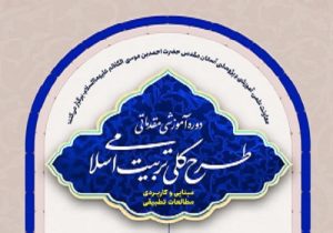 آغاز دوره آموزشی «طرح کلی تربیت اسلامی»