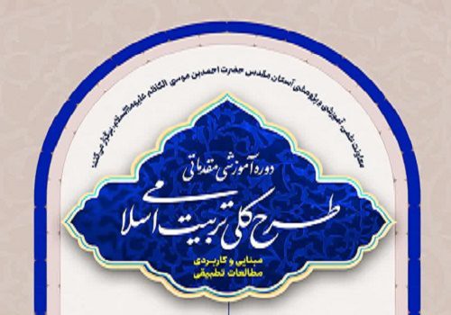 آغاز دوره آموزشی «طرح کلی تربیت اسلامی»
