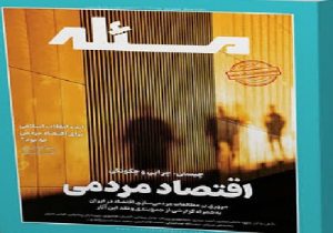 روایت تازه‌ای از عدالت اقتصادی در شماره دوم ماهنامه «مسئله»