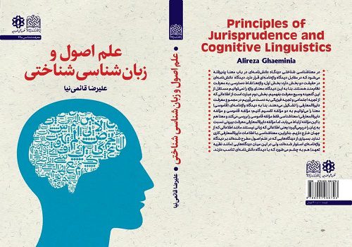 انتشار کتاب «علم اصول و زبان‌شناسی شناختی»
